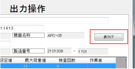アンカー引張強度試験機　アンカープロチェッカー(APC)　[5.ソフトウェアからデータ消去]