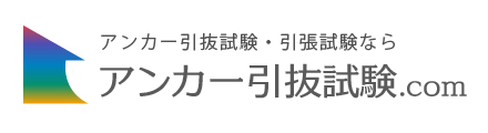 アンカー引抜（引張）試験、トルク軸力試験、せん断試験などに対応。