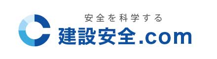 労働安全、建設の安全を科学する　建設安全.com