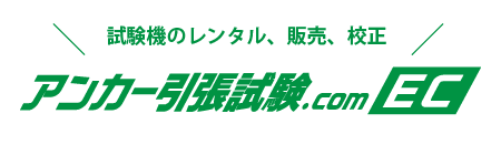 試験機のレンタル、販売、リース