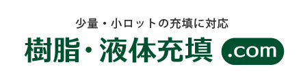 少量・小ロットの樹脂・液体充填に対応しています。