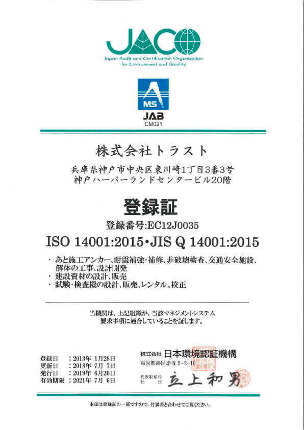 あと施工アンカーのトラスト　ISO14001
