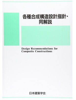 あと施工アンカー工事の学協会指針類　各種合成構造設計指針・同解説（社）日本建築学会