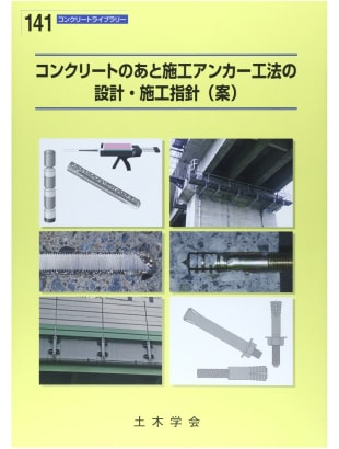 あと施工アンカー工事の学協会指針類　コンクリートのあと施工アンカー工法の設計・施工指針（案）土木学会