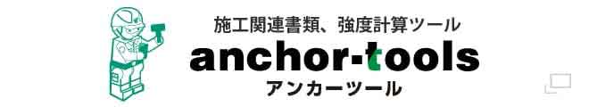 あと施工アンカーのトラスト　施工関連書類　強度計算ツール アンカーツール