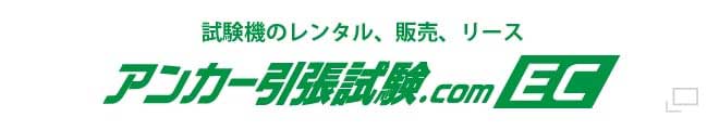 あと施工アンカーのトラスト　試験機のレンタル、販売、リース　アンカー引張試験.com EC