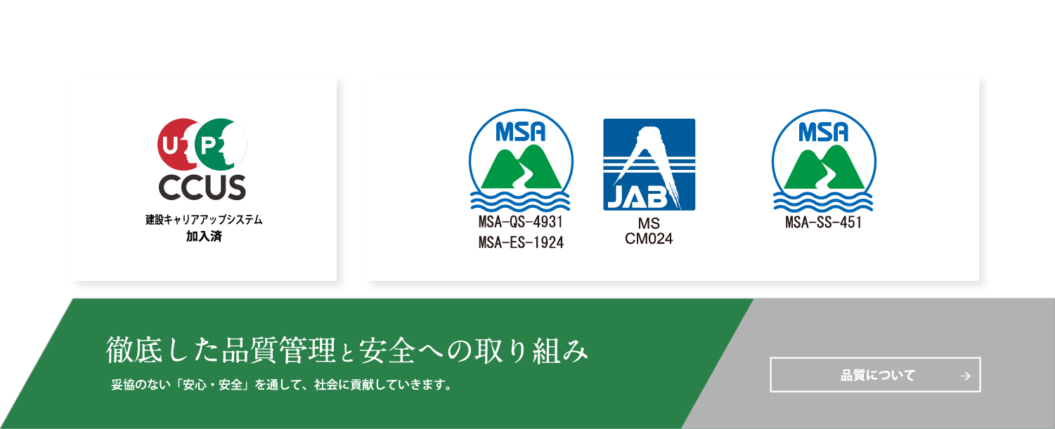 徹底した品質管理と安全への取り組み　妥協のない「安心・安全」を通して、社会に貢献していきます。