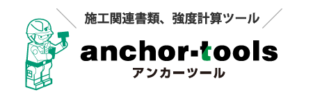 施工関連書類、強度計算ツール