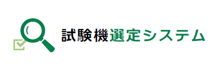 試験機選定システム