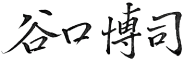 谷口博司