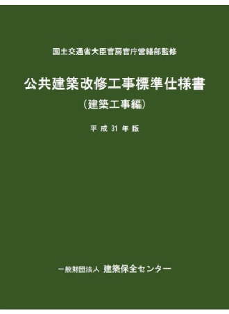 公共建築改修工事標準仕様書