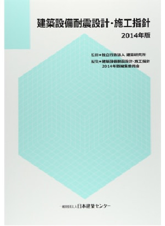 建築設備耐震設計・施工指針