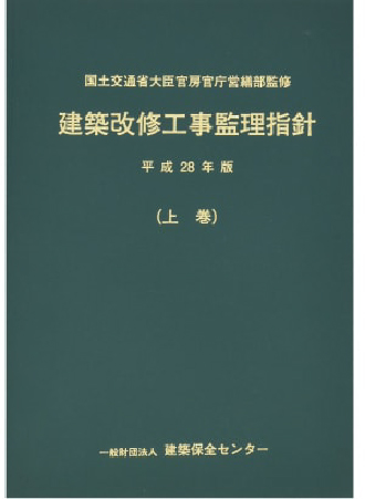 建築改修工事監理指針
