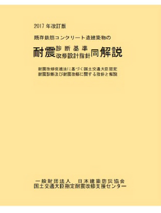 既存鉄筋コンクリート造建築物の耐震診断基準・耐震改修設計指針・同解説