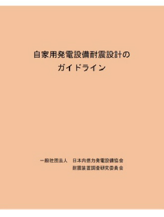自家用発電設備耐震設計のガイドライン