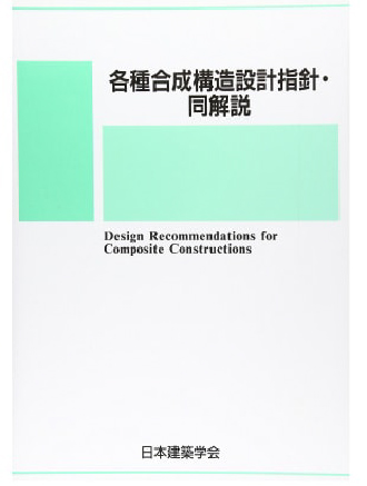 各種合成構造設計指針・同解説