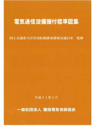 電気通信設備据付標準図集