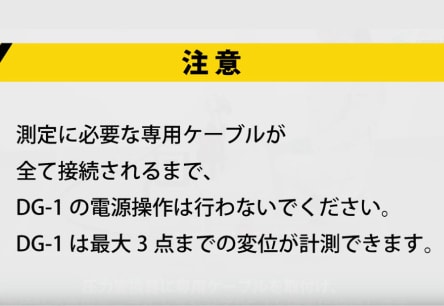 アンカー引張試験4ch同時表示器　DG-1　5-2 上記内容にご注意ください。