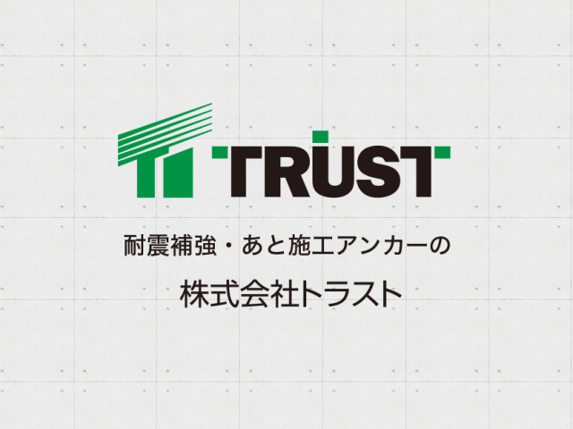 あと施工アンカーのトラスト