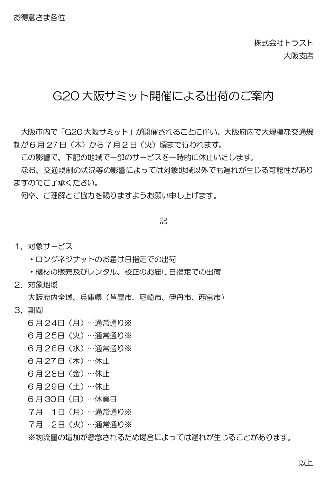 G20大阪サミット開催に伴う、一部サービス休止のお知らせ