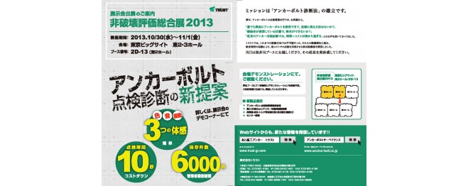 非破壊評価総合展2013について
