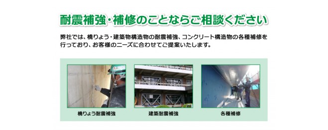耐震補強・補修のことならご相談ください