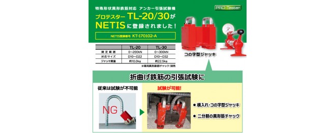 TL-20/30がNETISに登録されました！