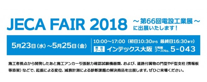 JECA FAIR 2018 ～第66回電設工業展～について