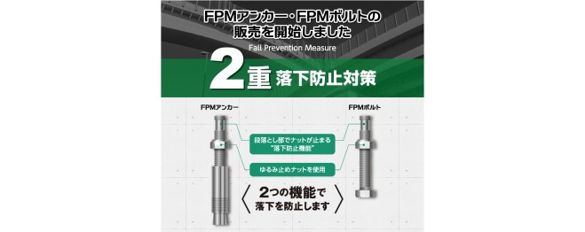 FPM アンカー ・FPM ボルトの販売を開始しました !