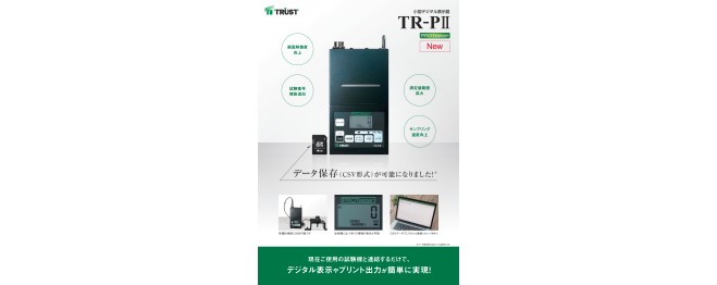 プリンター付きデジタル表示器「TR-PⅡ」