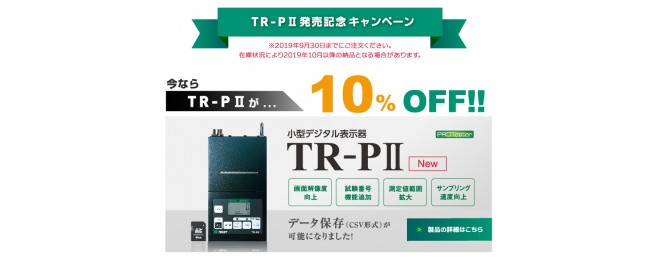 TR-PII発売記念キャンペーンについて