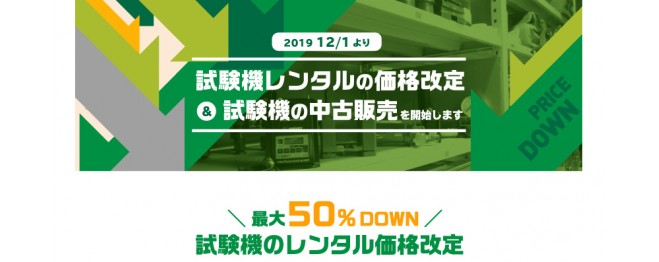 12月1日より試験機レンタルの価格改定と、試験機の中古販売を開始いたします。