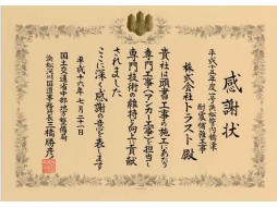 各種コンクリート切断工事　耐震補強工事（土木インフラ）　 橋梁耐震補強工事　感謝状