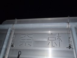 交通安全施設工事　標識落下防止対策工事　完成