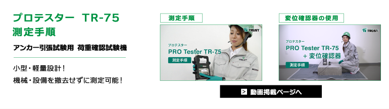 プロテスター TR-75 測定手順