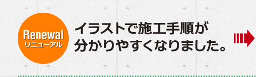 イラストで施工手順が分かりやすくなりました。