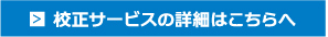 校正サービスの詳細はこちらへ