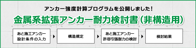 アンカー強度計算プログラムを公開しました！金属系拡張アンカー耐力検討書（非構造用）