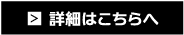 詳細はこちらへ