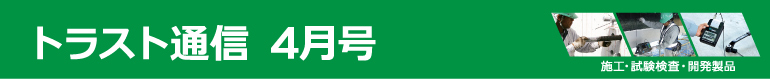 トラスト通信