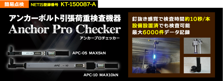 アンカーボルト引張荷重検査機器　アンカープロチェッカー
