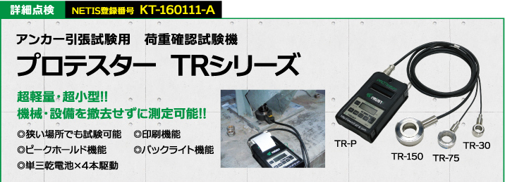アンカー引張試験用　荷重確認試験機 プロテスター TRシリーズ
