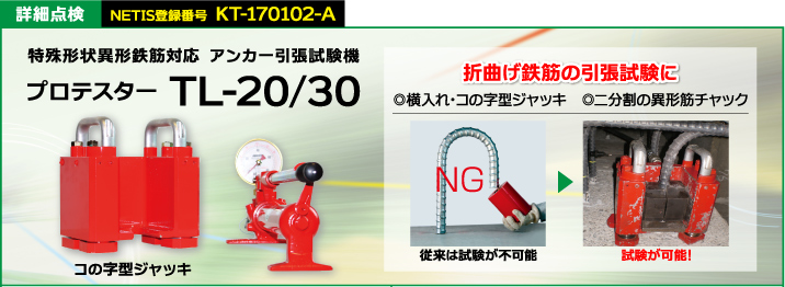 特殊形状異形鉄筋対応 アンカー引張試験機 プロテスター TL-20/30