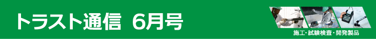トラスト通信