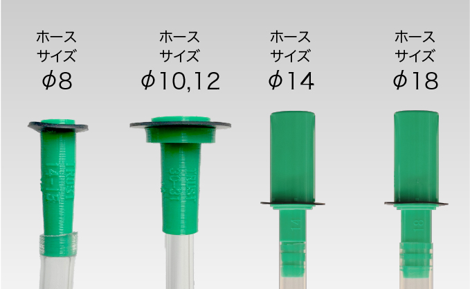 ホースサイズφ8 / ホースサイズφ10, 12 / ホースサイズφ14 / ホースサイズφ18