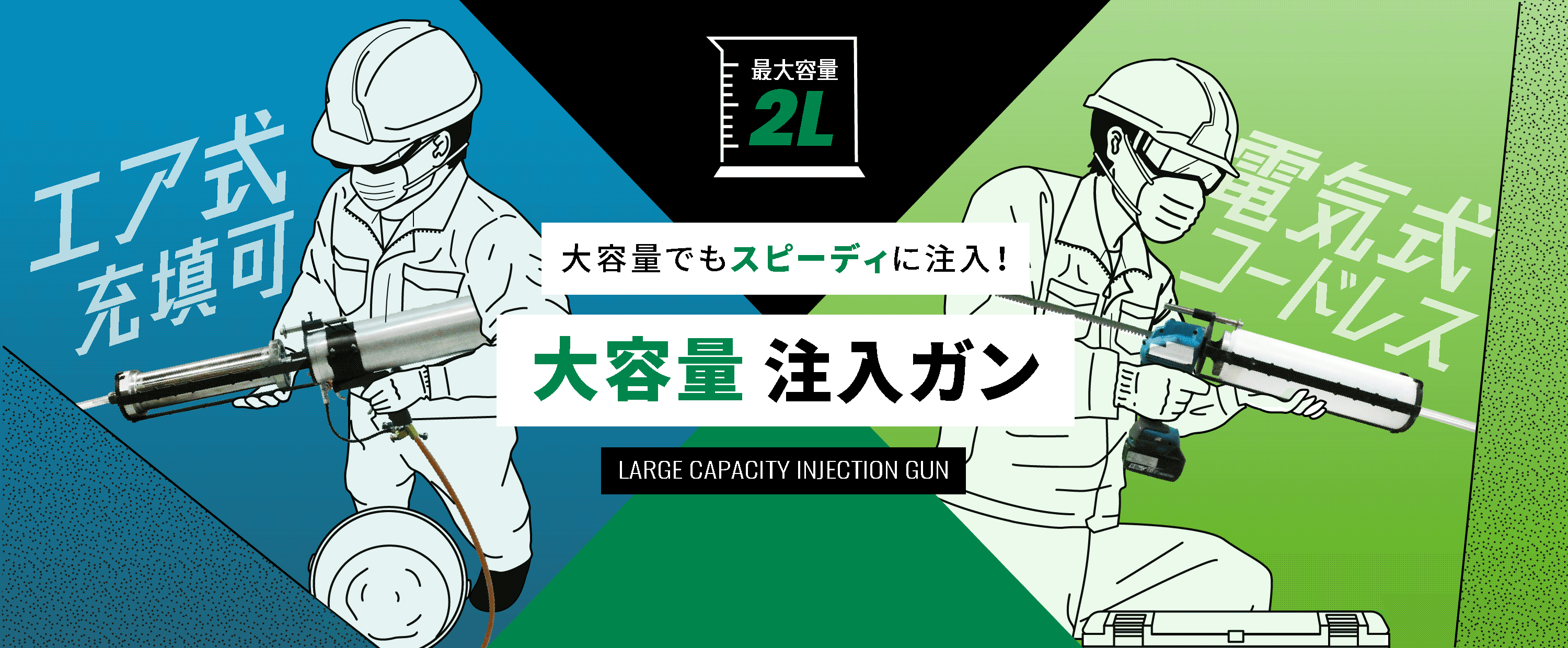 エア式・電動式 大容量注入ガン
