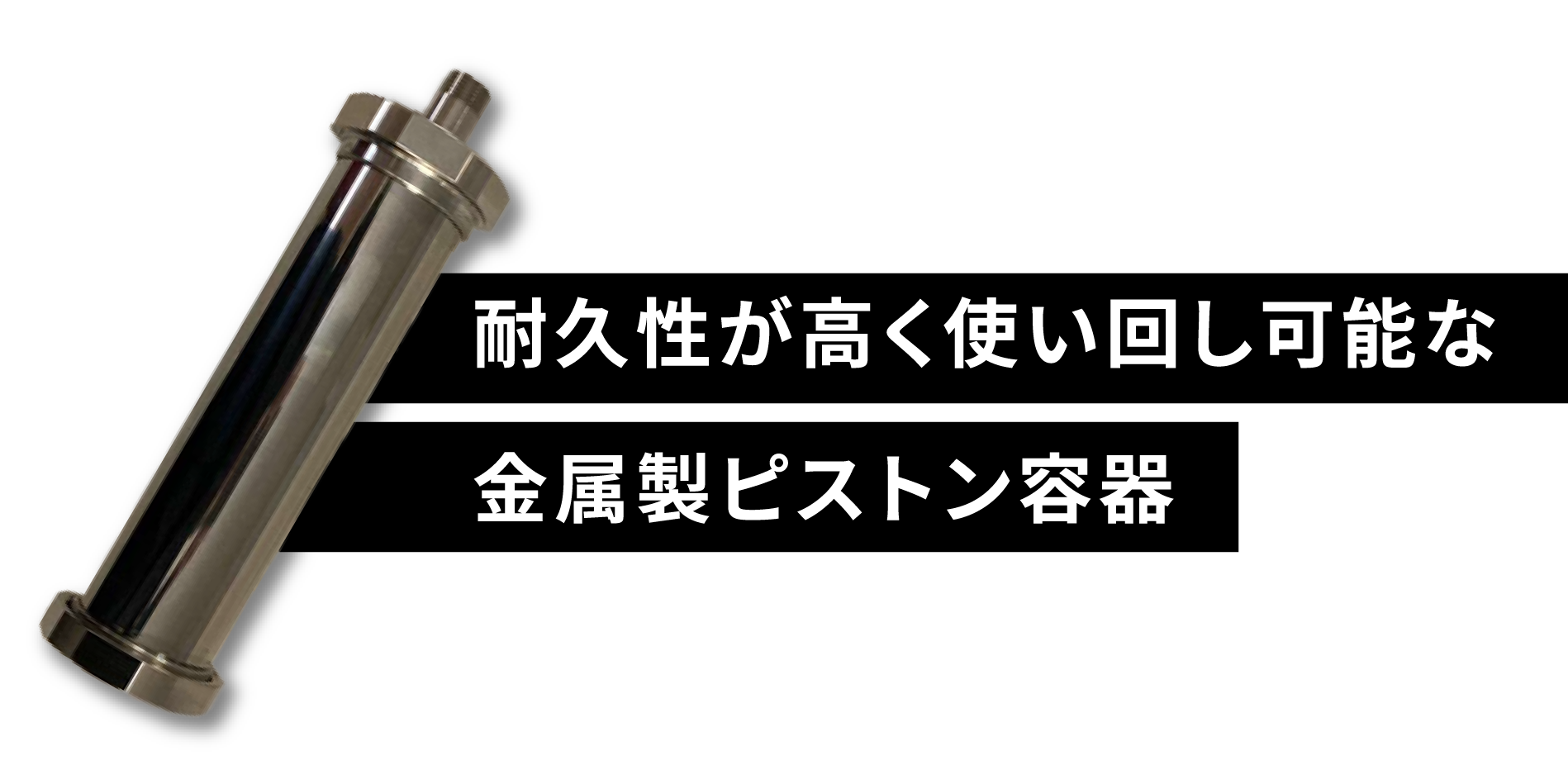 耐久性が高く使い回し可能な金属製ピストン容器