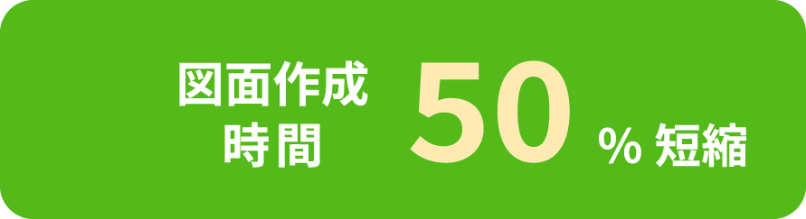 図面作成時間50%短縮