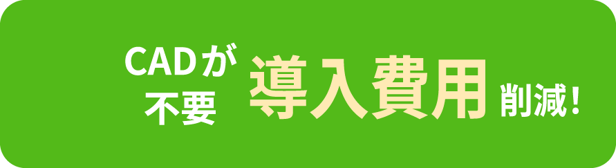 CADが不要 導入費用削減!