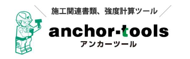 anchor-tools アンカーツール